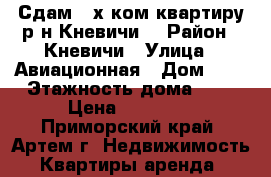 Сдам 2-х ком.квартиру р-н Кневичи! › Район ­ Кневичи › Улица ­ Авиационная › Дом ­ 5 › Этажность дома ­ 5 › Цена ­ 15 000 - Приморский край, Артем г. Недвижимость » Квартиры аренда   